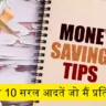 Top 10 brilliant money-saving tips in hindi